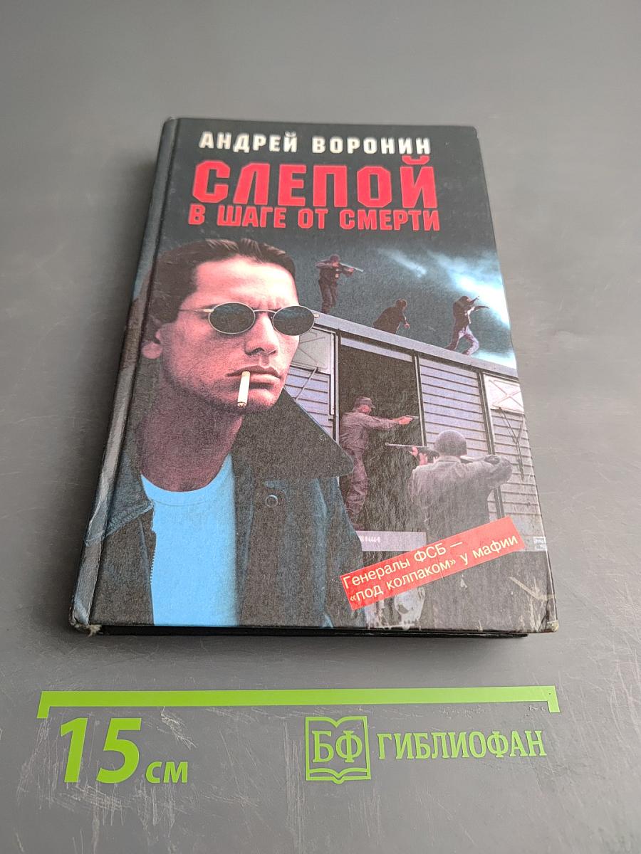 Слепой В шаге от смерти