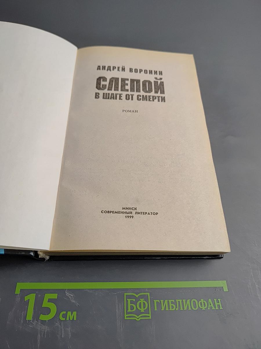 Слепой В шаге от смерти