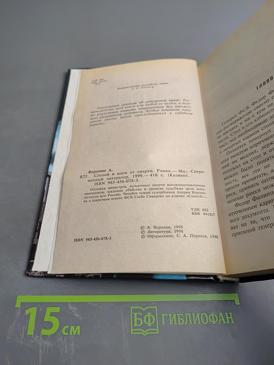 Слепой В шаге от смерти