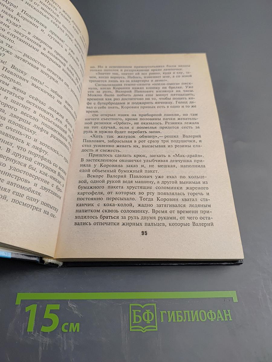 Слепой В шаге от смерти