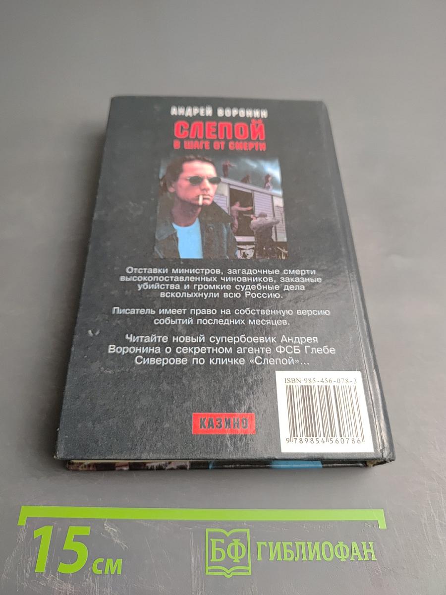 Слепой В шаге от смерти