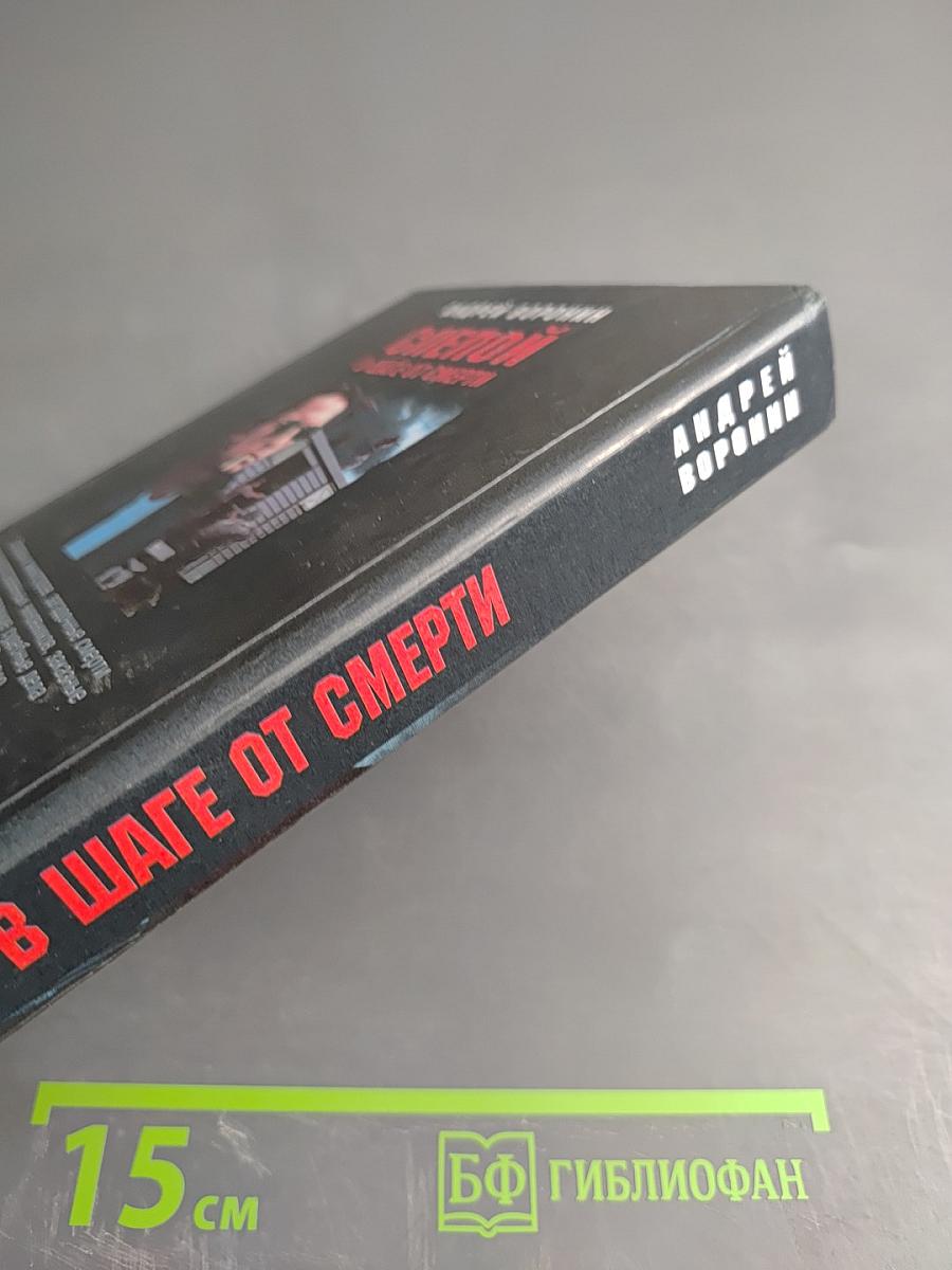 Слепой В шаге от смерти