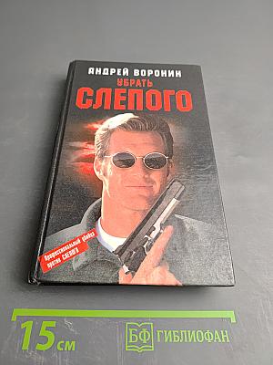 Убрать Слепого