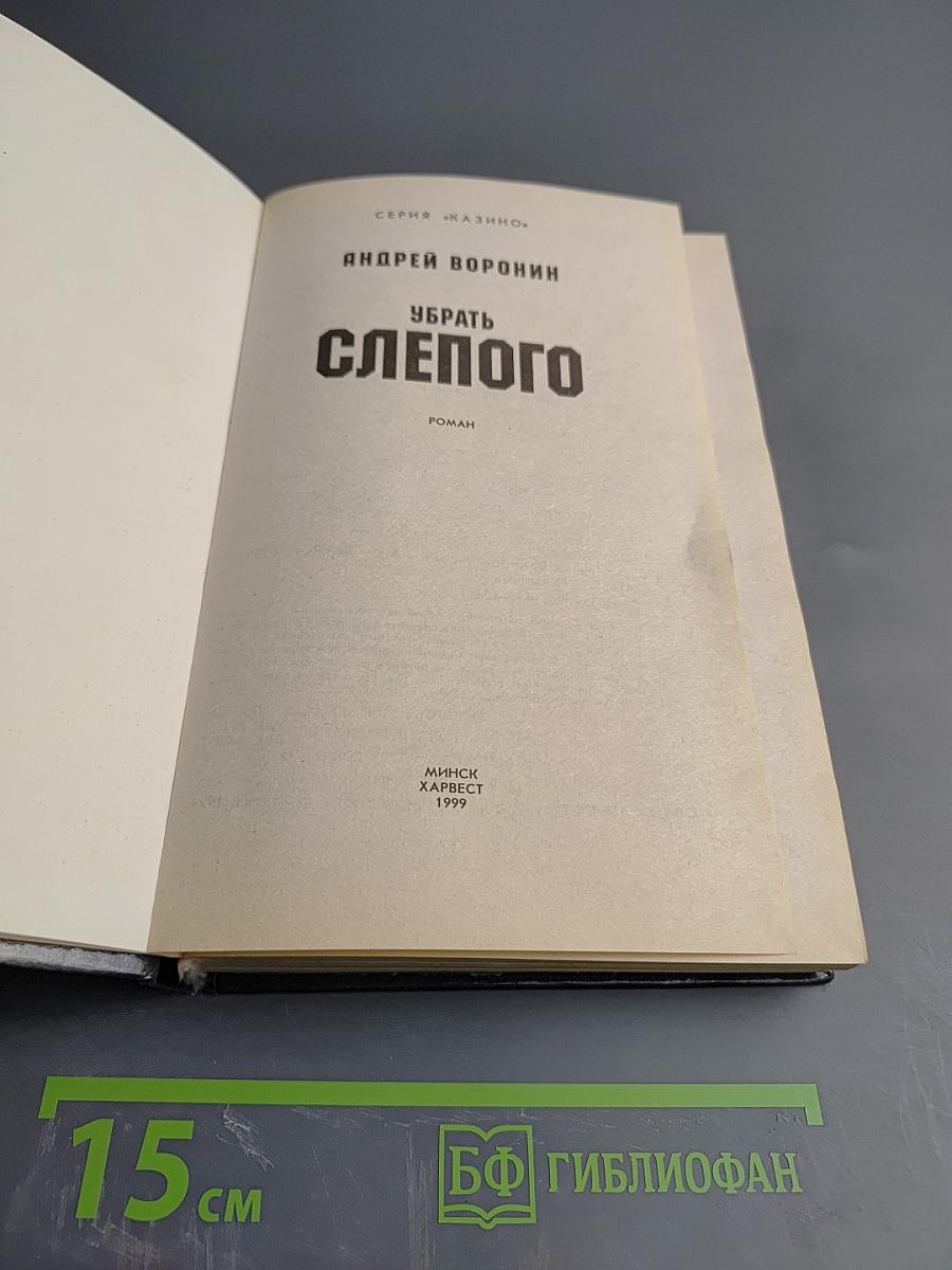 Убрать Слепого