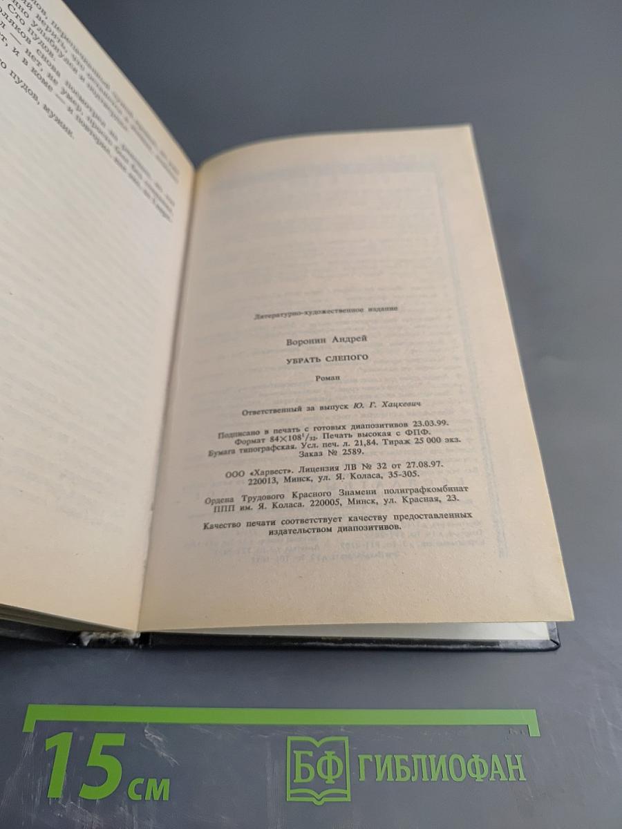 Убрать Слепого