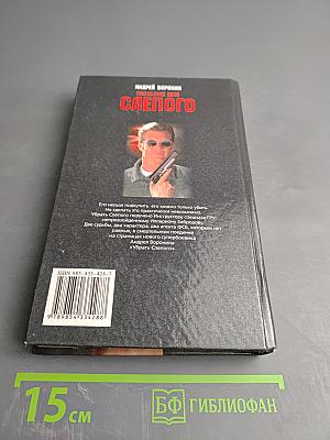 Убрать Слепого