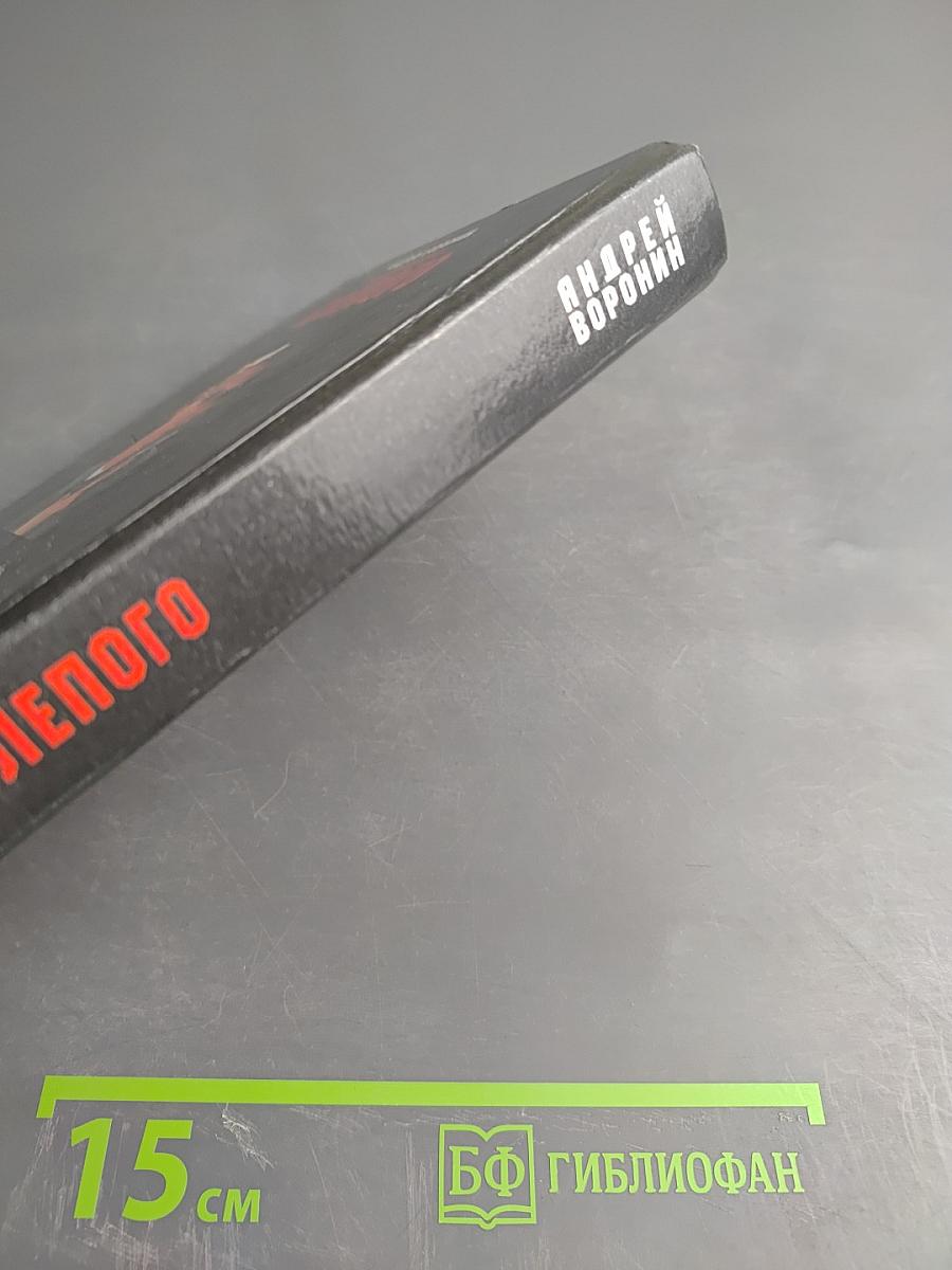 Убрать Слепого