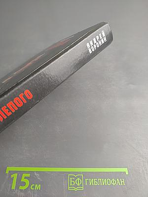 Убрать Слепого