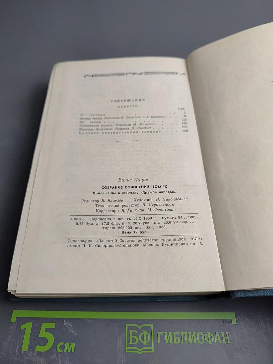 Собрание сочинений, Том IX