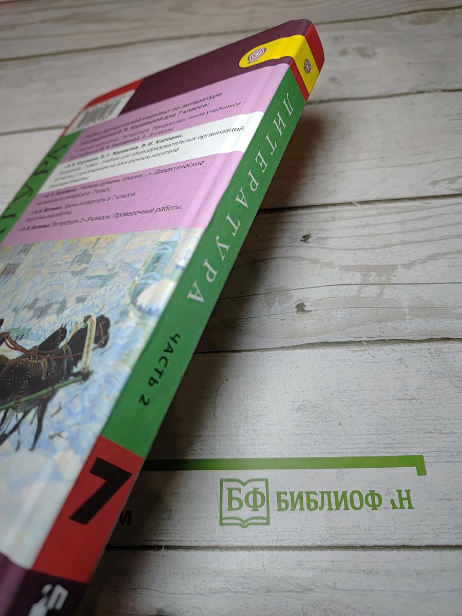 Литература. 7 класс. Часть 2