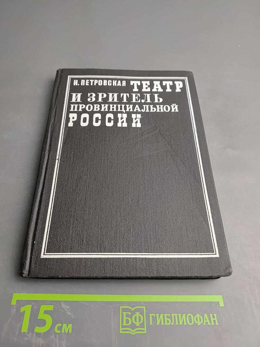 Театр и зритель провинциальной России. Вторая половина XIX века