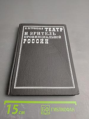 Театр и зритель провинциальной России. Вторая половина XIX века