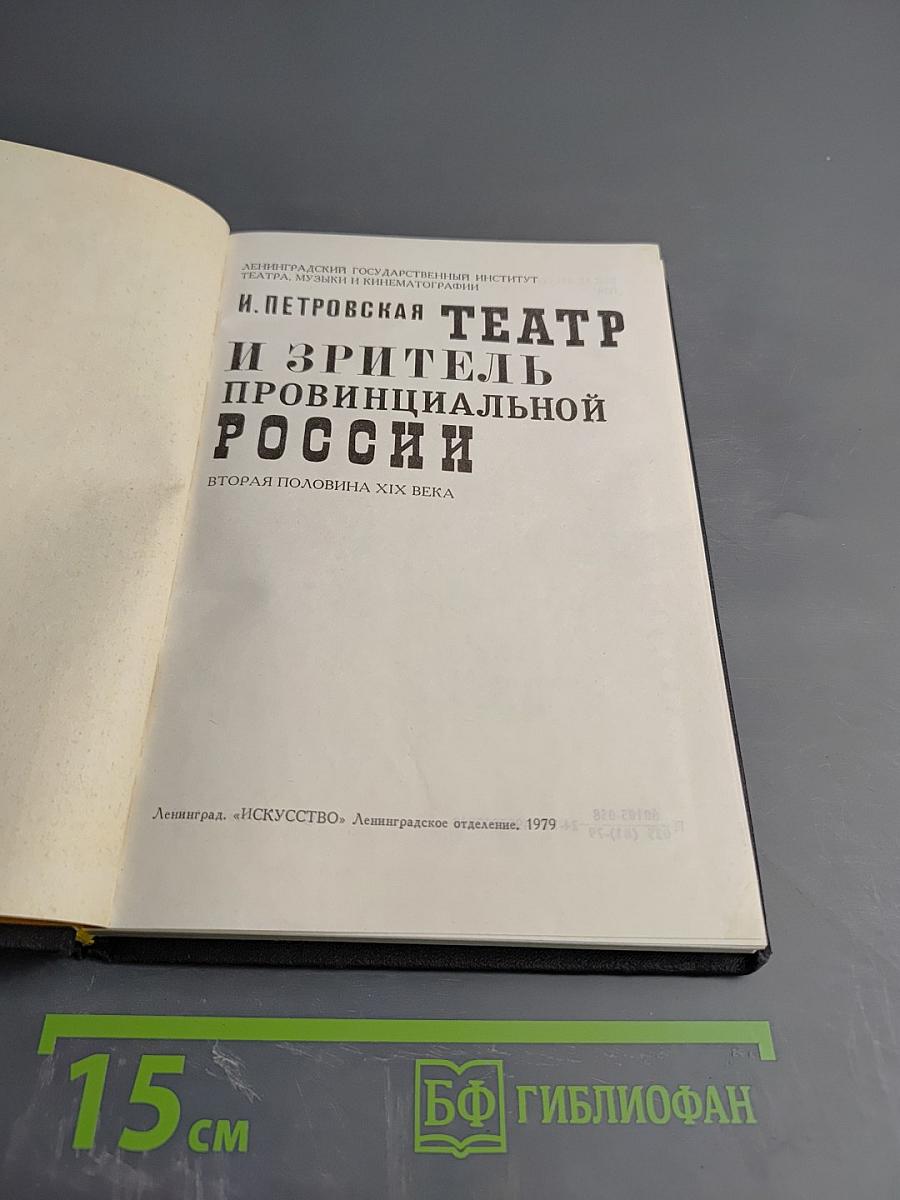 Театр и зритель провинциальной России. Вторая половина XIX века