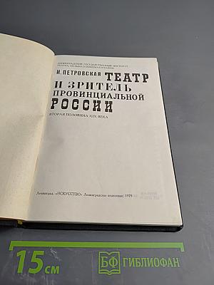 Театр и зритель провинциальной России. Вторая половина XIX века