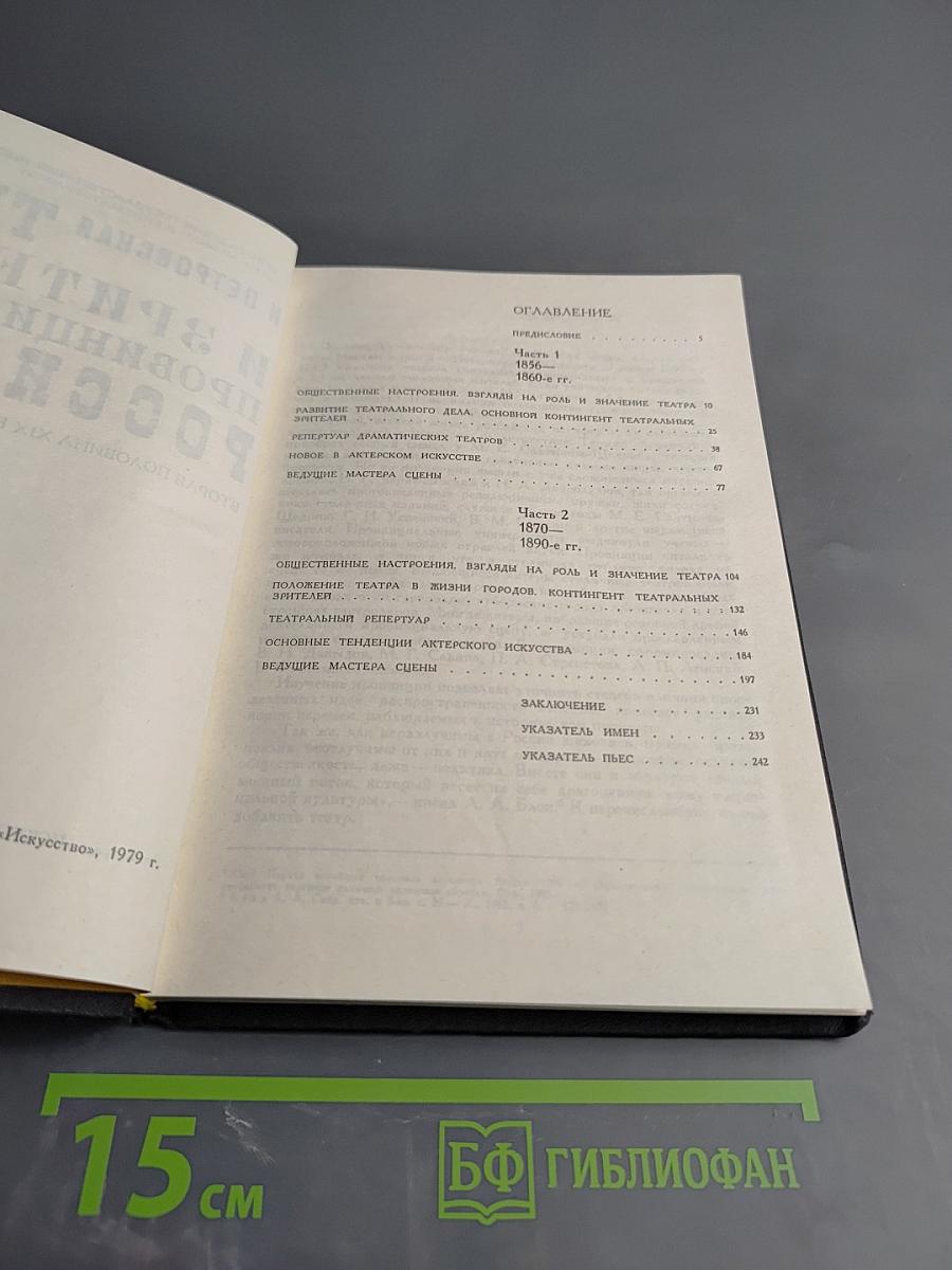 Театр и зритель провинциальной России. Вторая половина XIX века