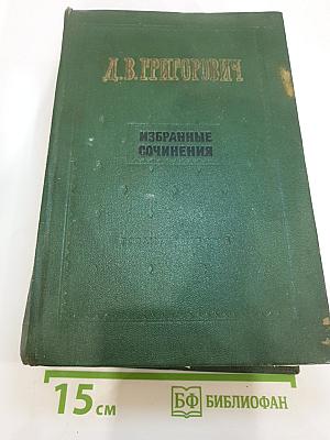 Избранные сочинения