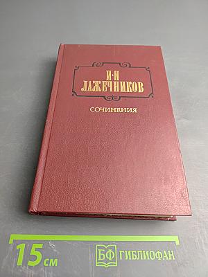 Сочинения. Том первый. Последний Новик