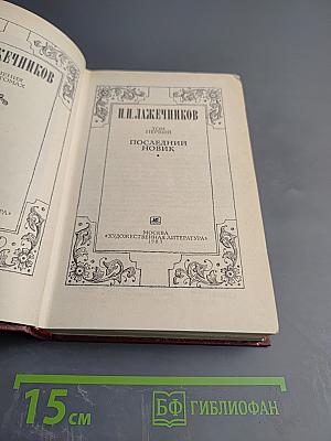 Сочинения. Том первый. Последний Новик