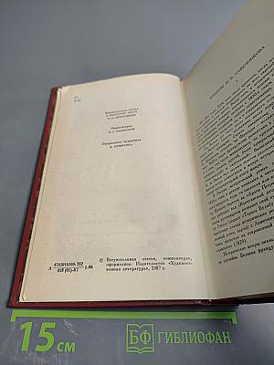 Сочинения. Том первый. Последний Новик