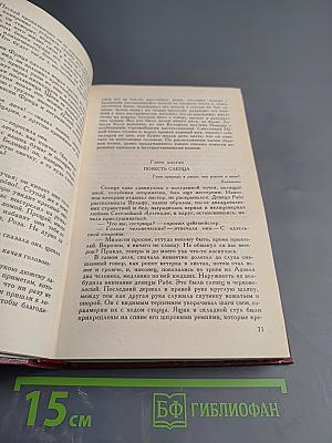 Сочинения. Том первый. Последний Новик