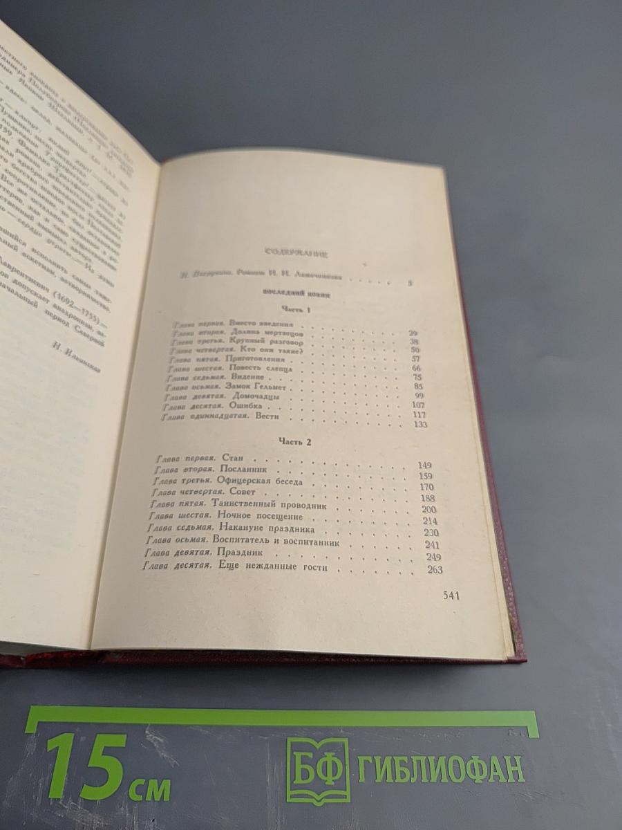 Сочинения. Том первый. Последний Новик