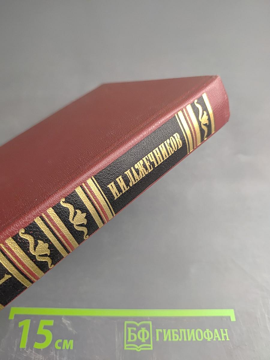 Сочинения. Том первый. Последний Новик