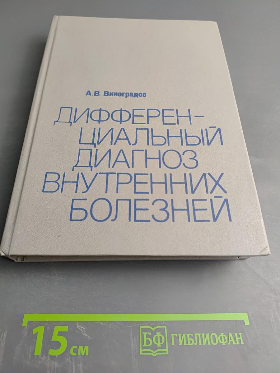 Дифференциальный диагноз внутренних болезней