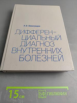 Дифференциальный диагноз внутренних болезней