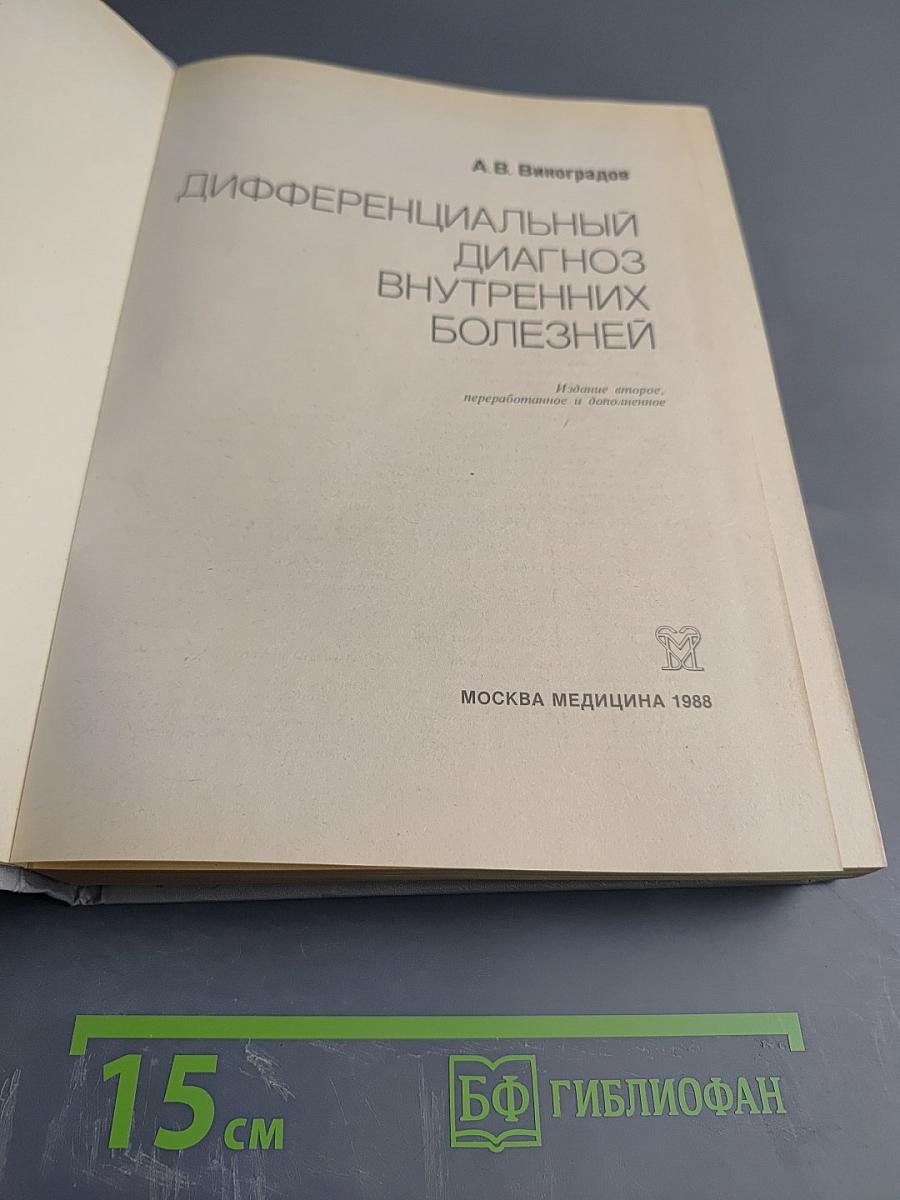 Дифференциальный диагноз внутренних болезней