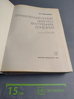 Дифференциальный диагноз внутренних болезней