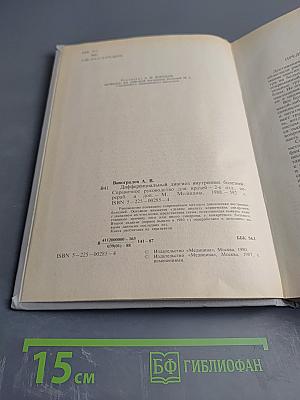 Дифференциальный диагноз внутренних болезней