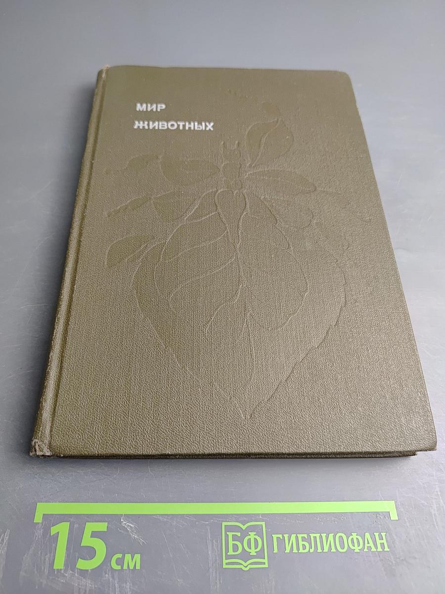 Мир животных. Рассказы о насекомых