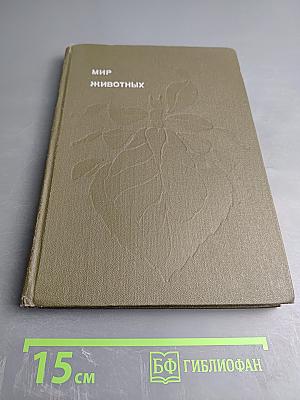 Мир животных. Рассказы о насекомых