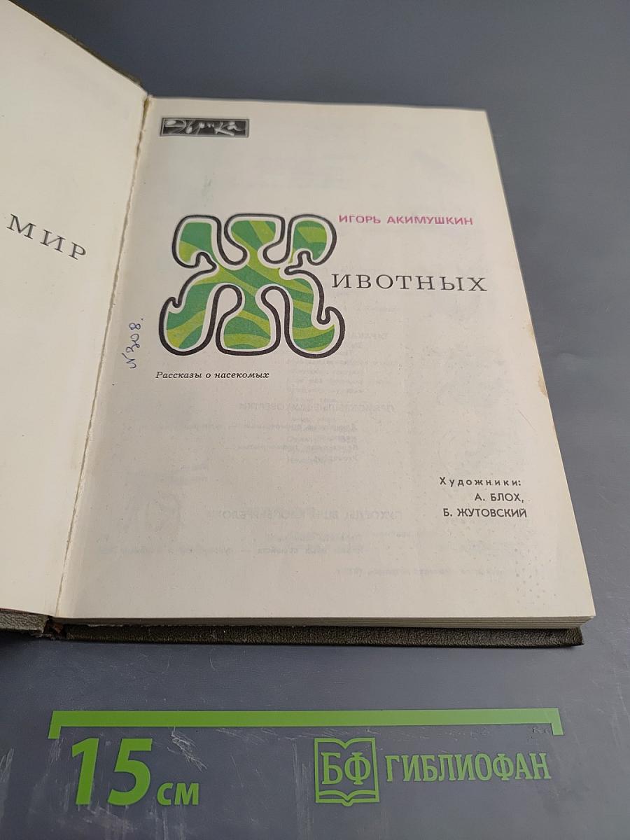Мир животных. Рассказы о насекомых
