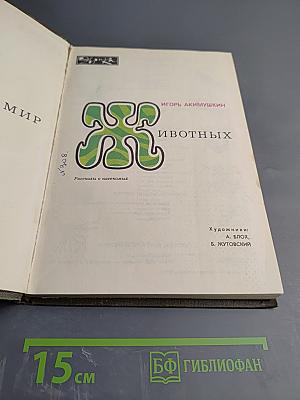 Мир животных. Рассказы о насекомых