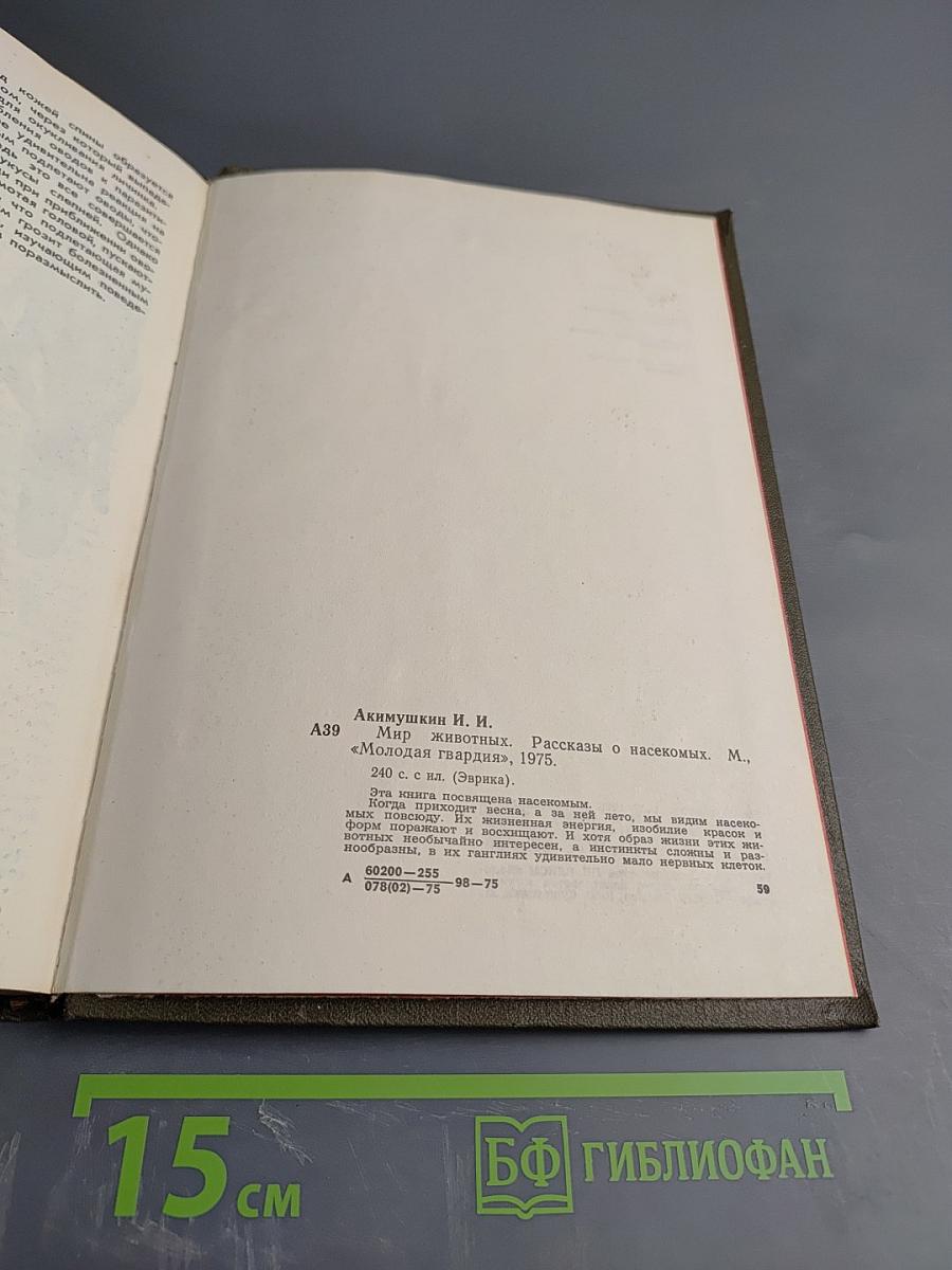 Мир животных. Рассказы о насекомых