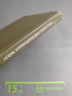 Мир животных. Рассказы о насекомых