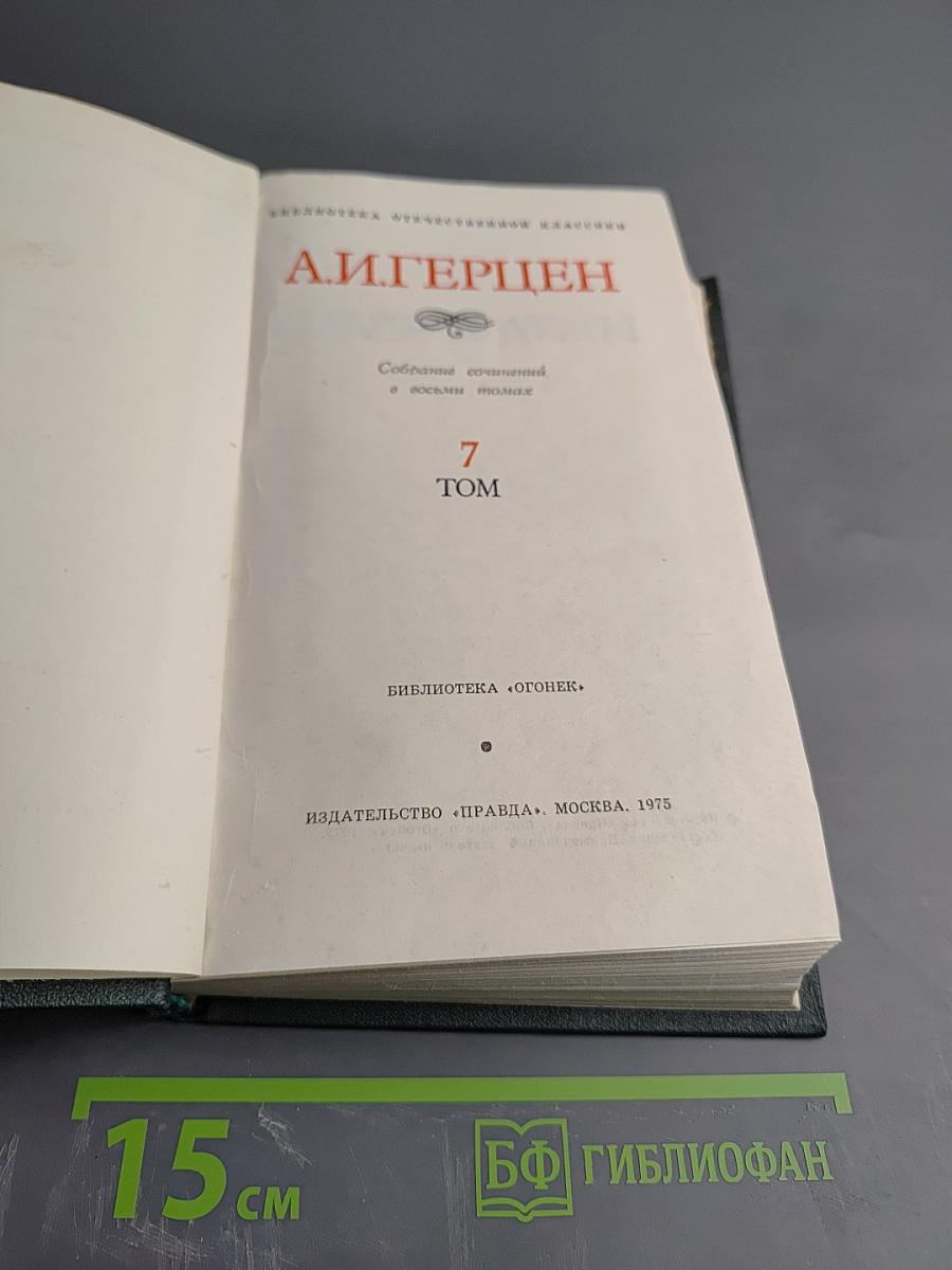 Былое и думы. Том 7