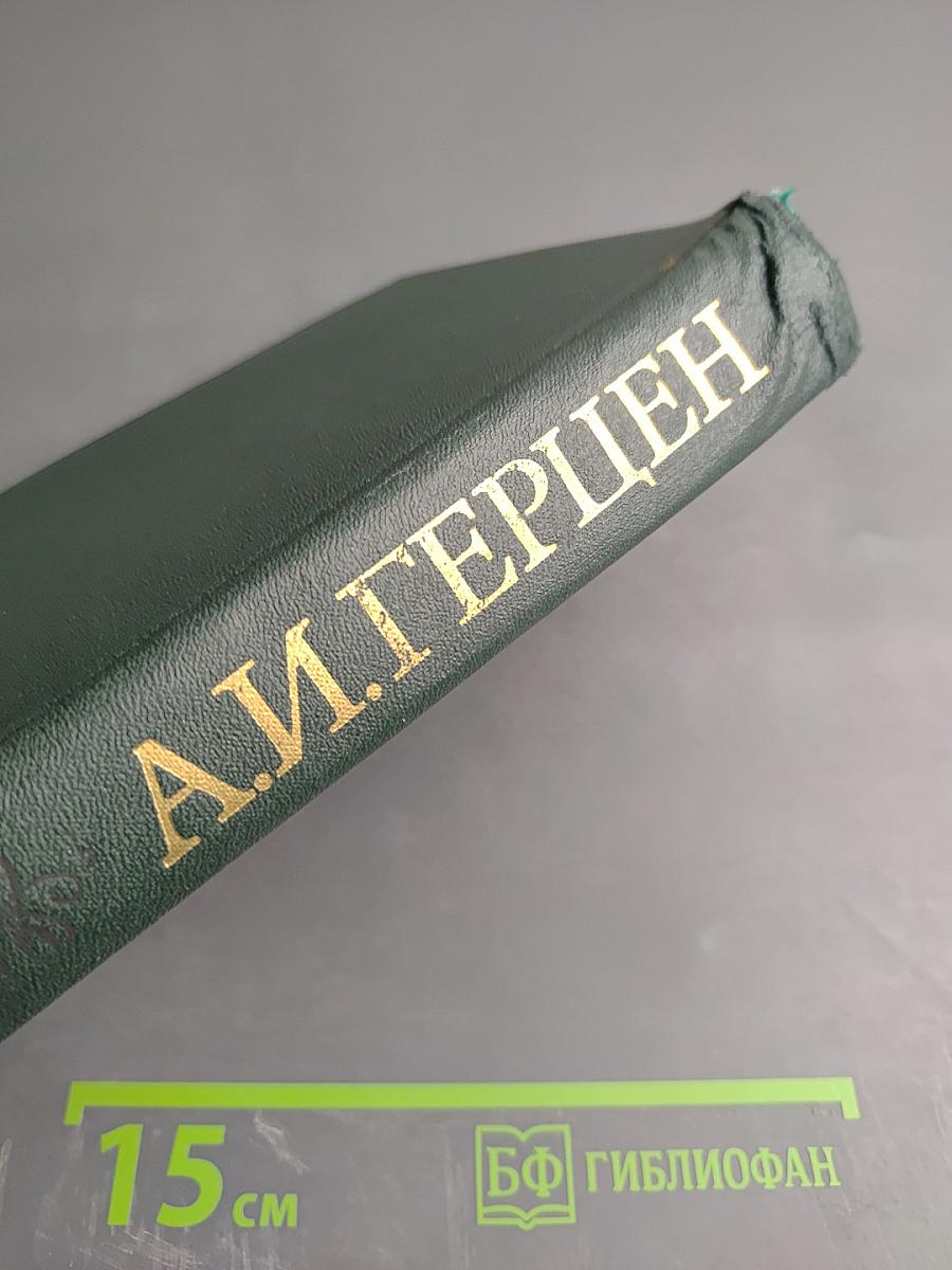 Былое и думы. Том 7