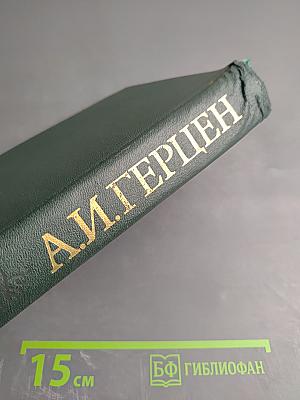 Былое и думы. Том 7