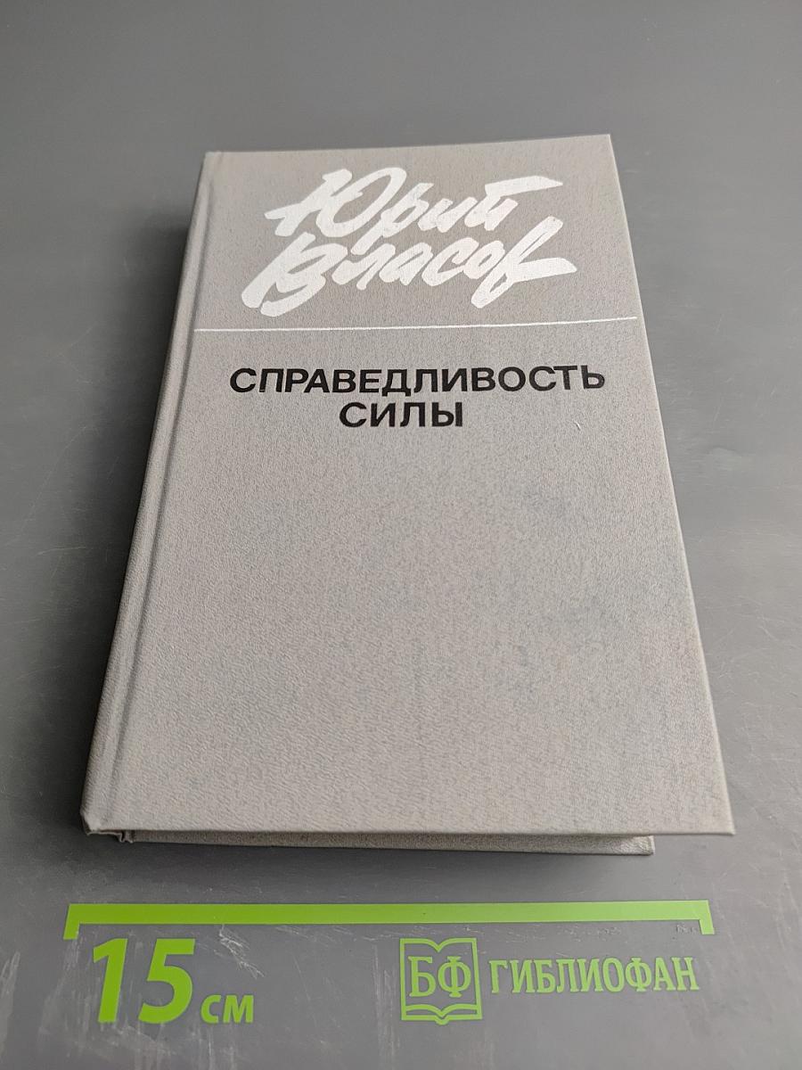 Справедливость силы