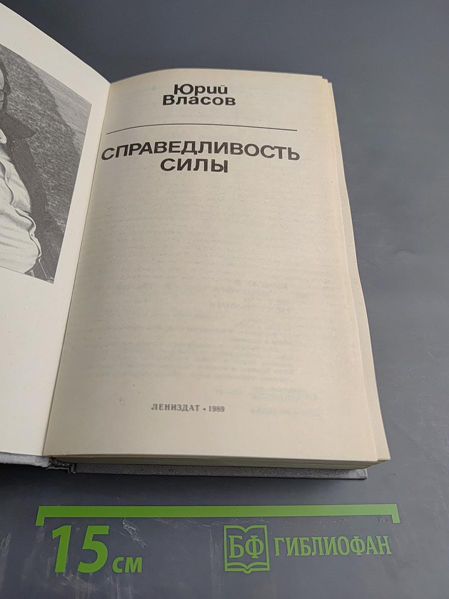 Справедливость силы