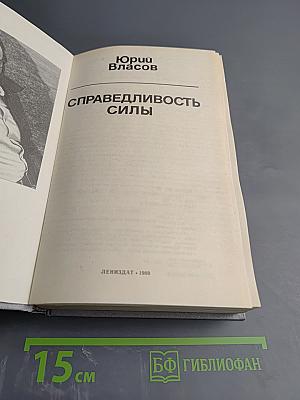 Справедливость силы