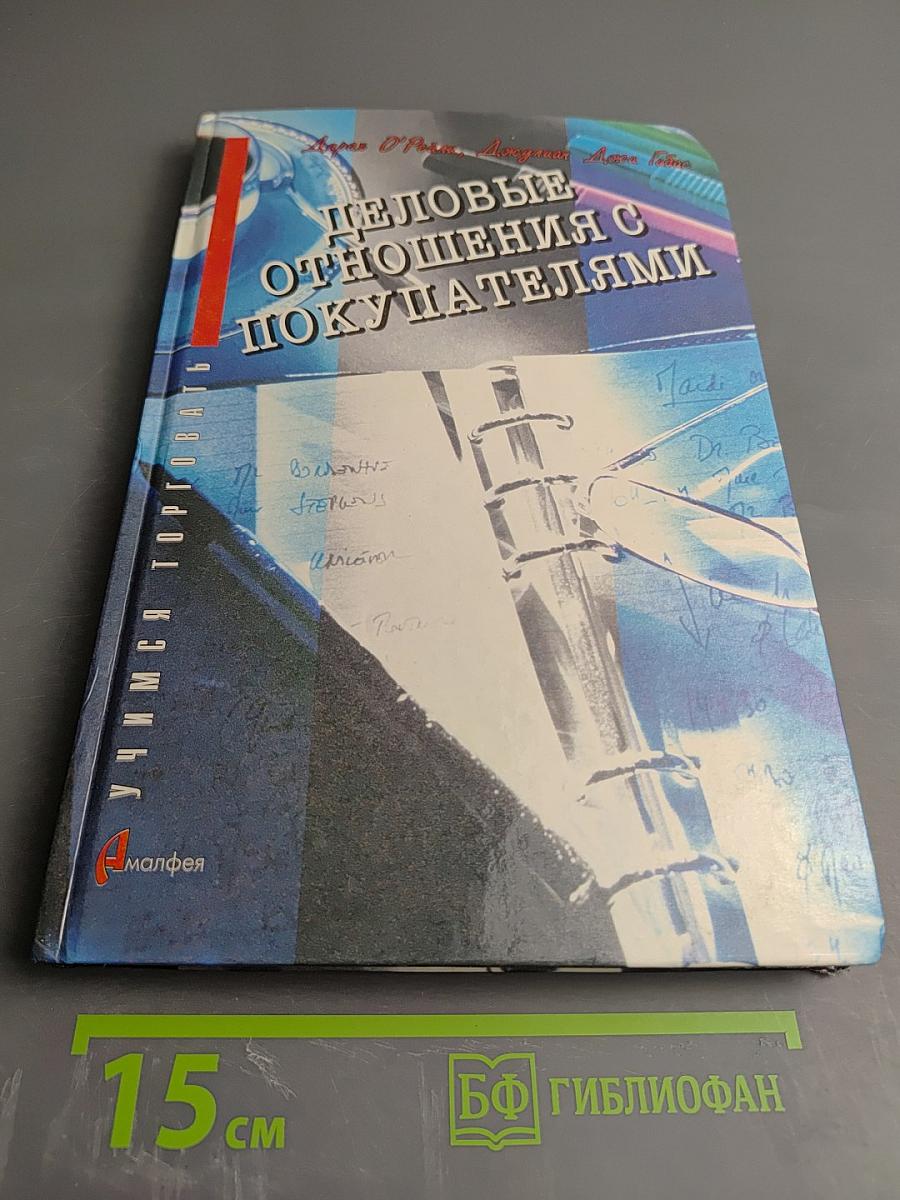 Деловые отношения с покупателями: успешная торговля и маркетинг в бизнесе