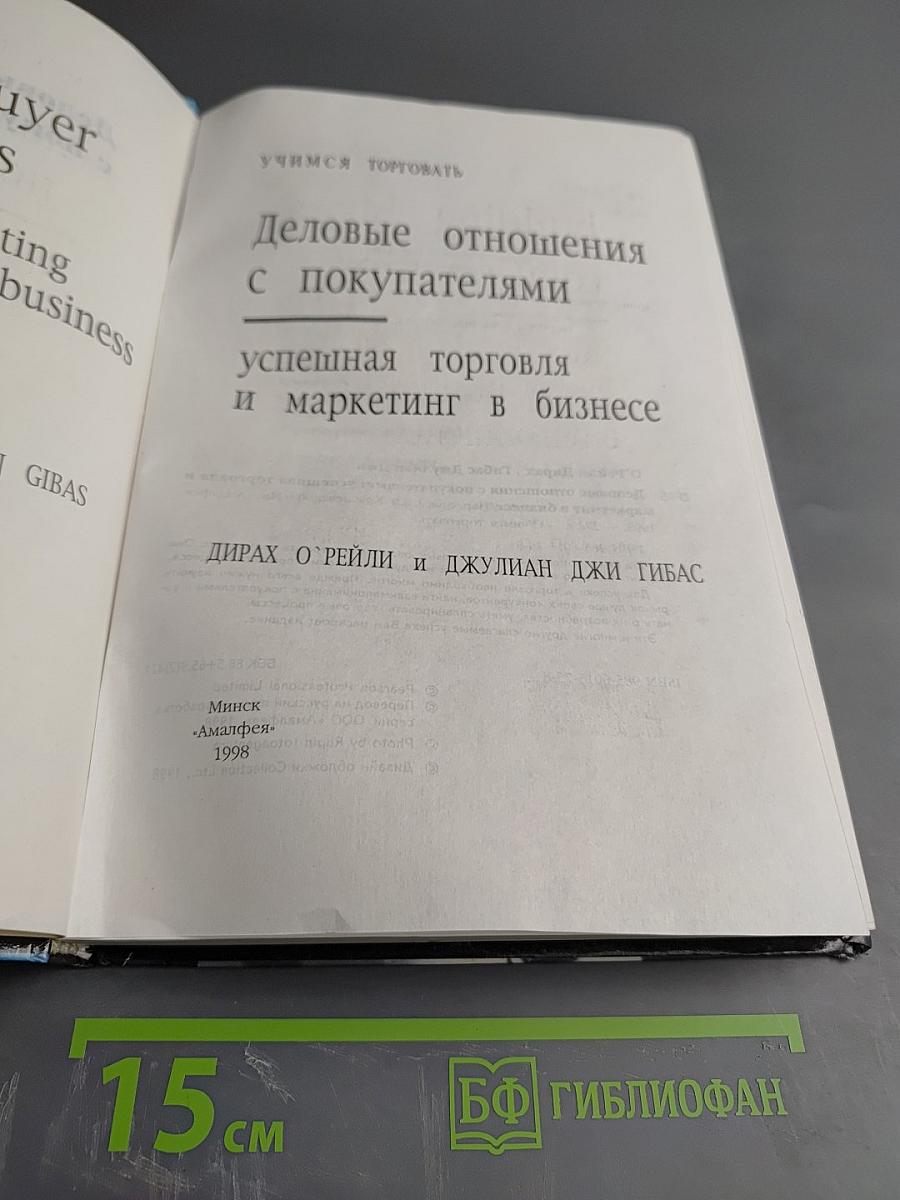 Деловые отношения с покупателями: успешная торговля и маркетинг в бизнесе