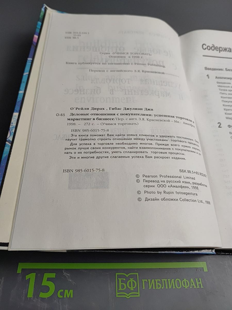 Деловые отношения с покупателями: успешная торговля и маркетинг в бизнесе