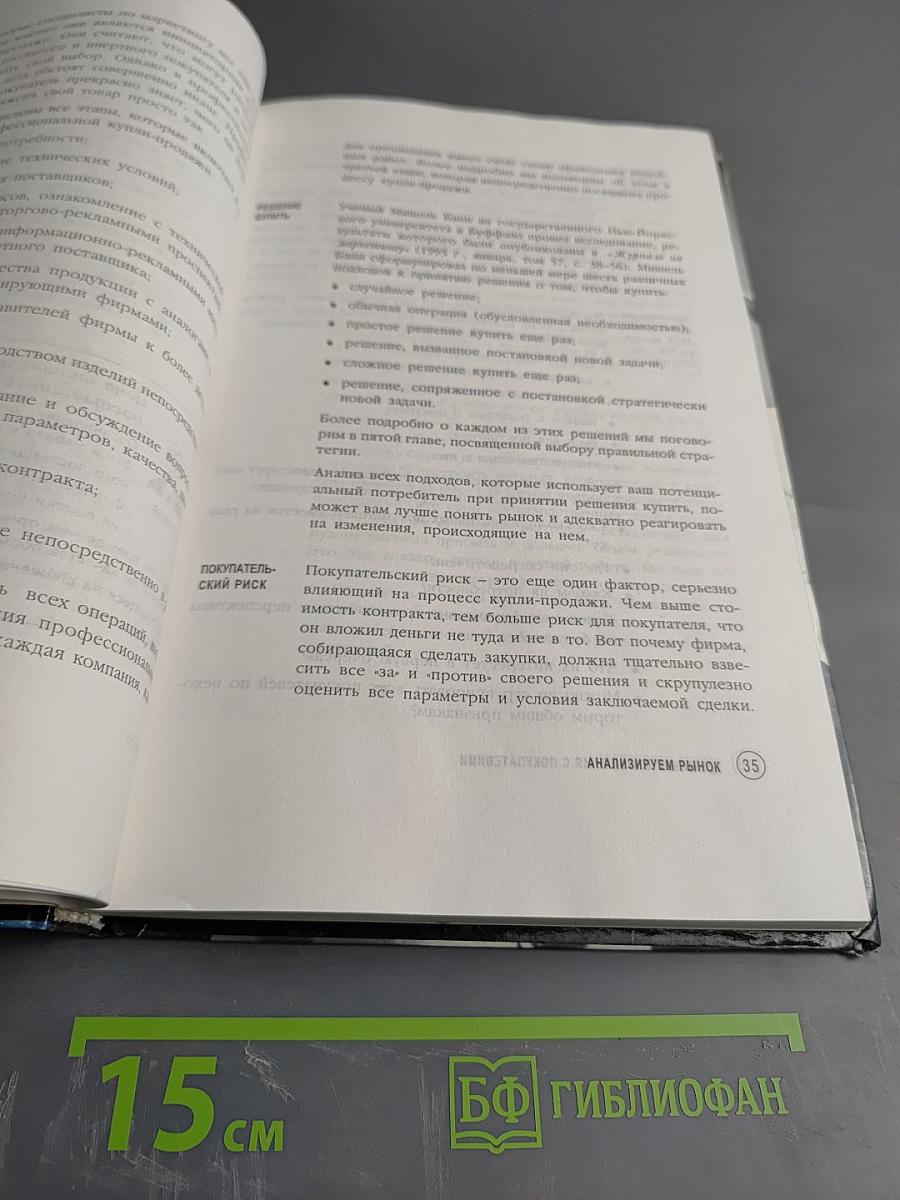 Деловые отношения с покупателями: успешная торговля и маркетинг в бизнесе