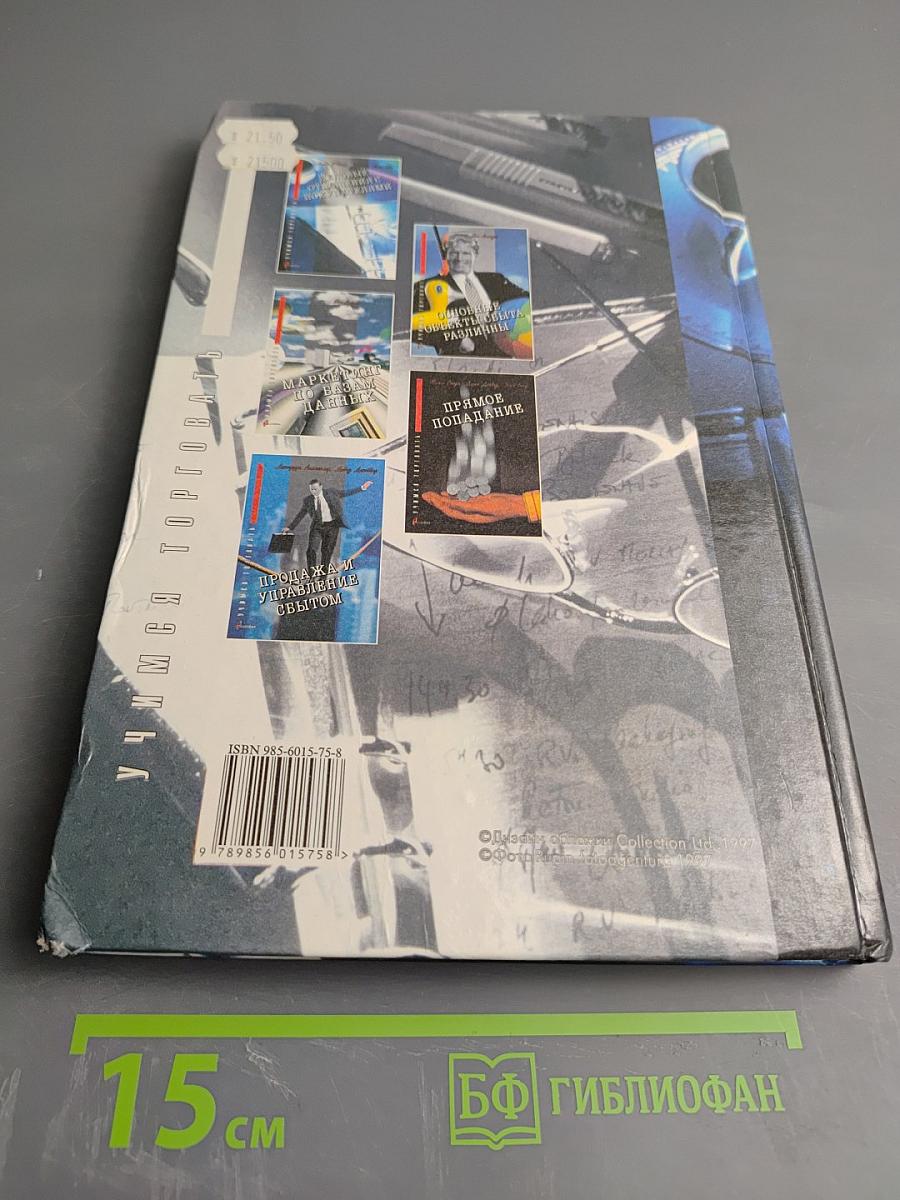 Деловые отношения с покупателями: успешная торговля и маркетинг в бизнесе