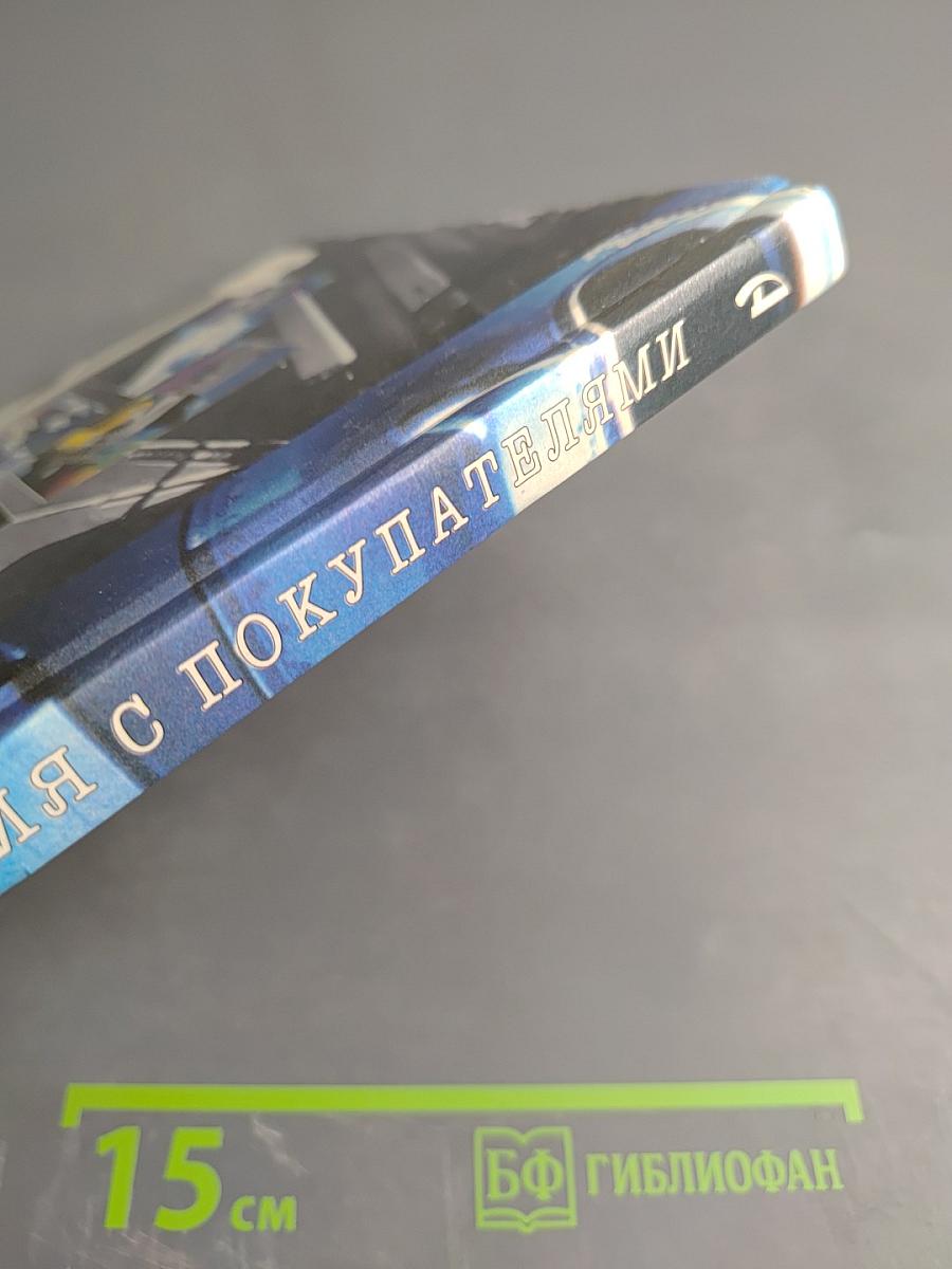 Деловые отношения с покупателями: успешная торговля и маркетинг в бизнесе