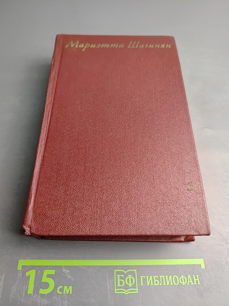 Собрание сочинений. Том третий. Гидроцентраль. Путешествие по советской Армении